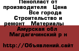 Пенопласт от производителя › Цена ­ 1 500 - Все города Строительство и ремонт » Материалы   . Амурская обл.,Магдагачинский р-н